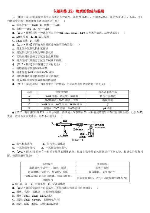 山西专版2018年中考化学复习方案专题训练四物质的检验与鉴别