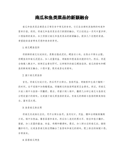 南瓜和鱼类菜品的新颖融合