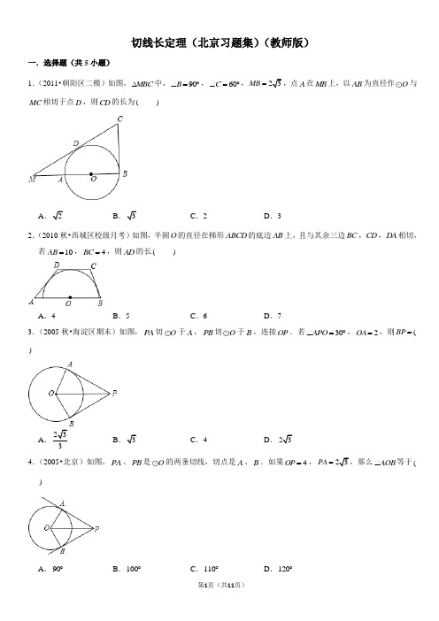 切线长定理-北京习题集-教师版