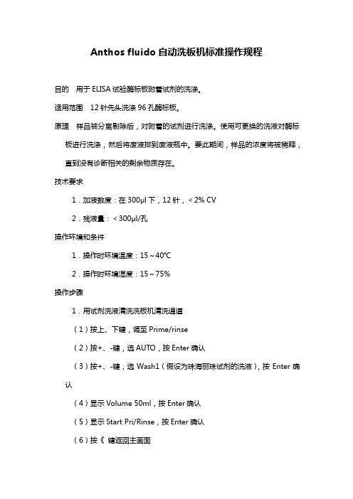 Anthos fluido自动洗板机标准操作规程