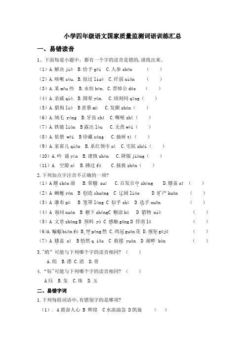 小学四年级语文国家质量监测词语训练汇总