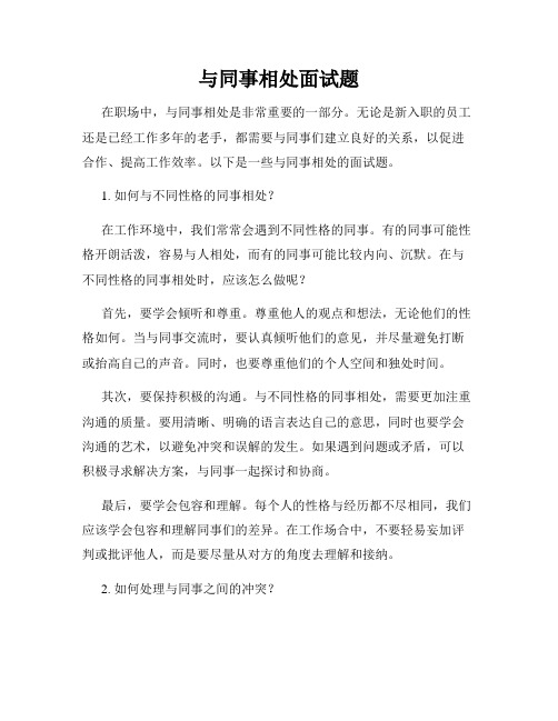 与同事相处面试题