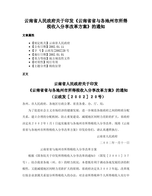 云南省人民政府关于印发《云南省省与各地州市所得税收入分享改革方案》的通知