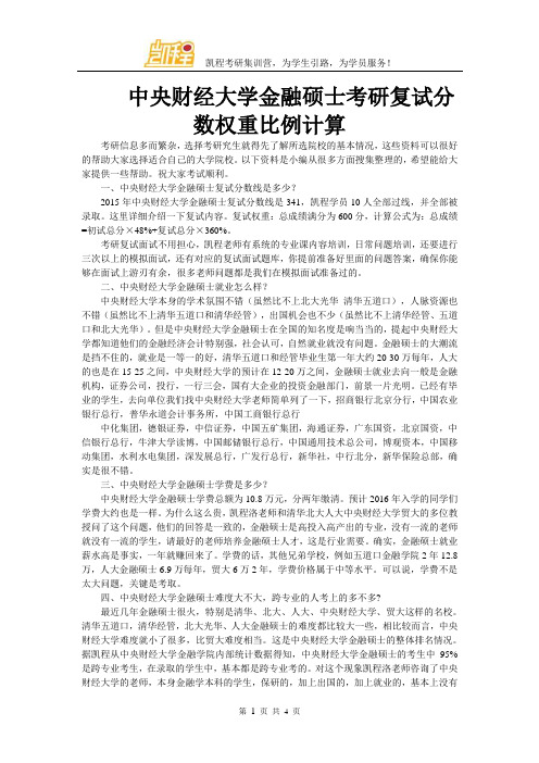 中央财经大学金融硕士考研复试分数权重比例计算