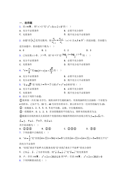 上海静安区教育学院附属学校高中数学选修2-1第一章《常用逻辑用语》检测(含答案解析)