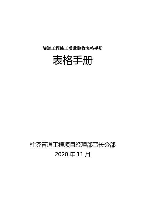 隧道工程施工质量验收表格手册