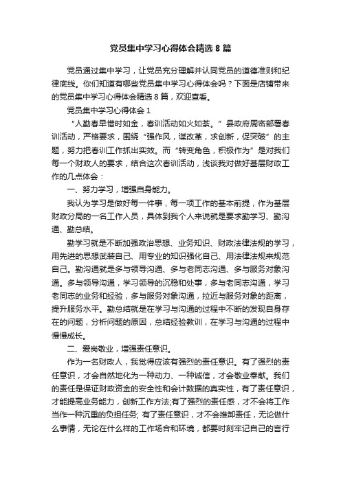 党员集中学习心得体会精选8篇