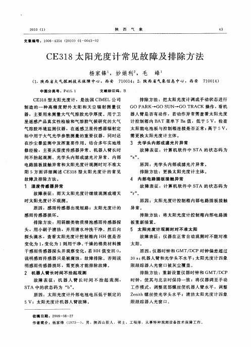 CE318太阳光度计常见故障及排除方法