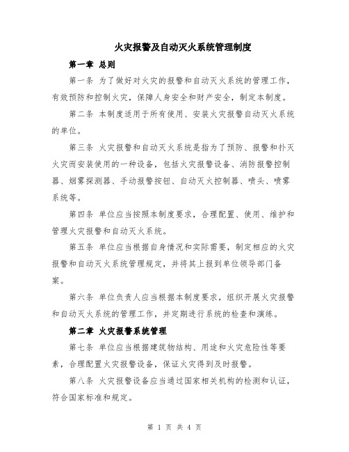 火灾报警及自动灭火系统管理制度