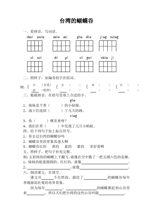 苏教版二年级语文 下册   台湾的蝴蝶谷