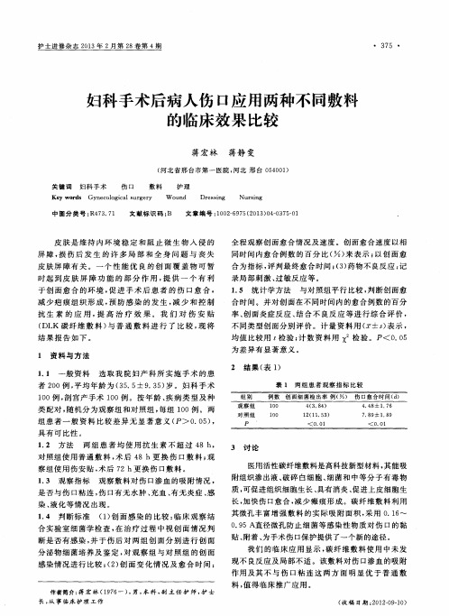 妇科手术后病人伤口应用两种不同敷料的临床效果比较