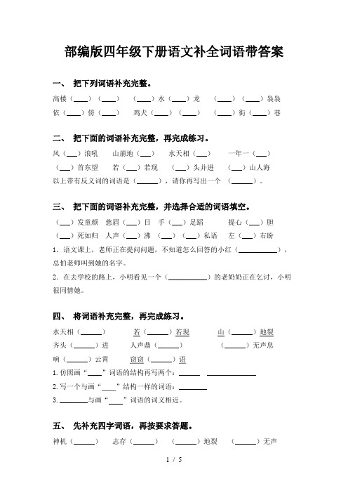 部编版四年级下册语文补全词语带答案