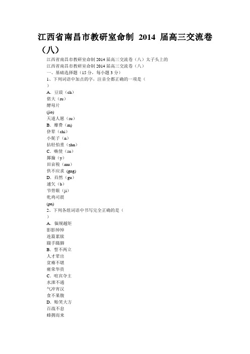 江西省南昌市教研室命制2014届高三交流卷(八)