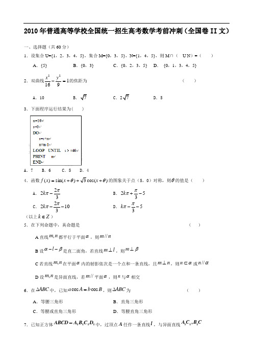 2010年普通高等学校全国统一招生高考数学考前冲刺(全国卷ii文)