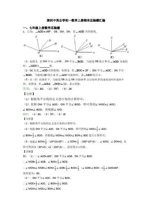 深圳中英公学初一数学上册期末压轴题汇编