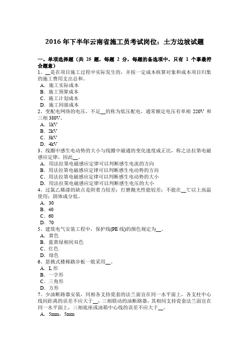 2016年下半年云南省施工员考试岗位：土方边坡试题