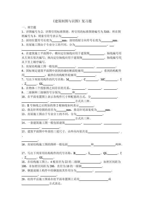 (完整)建筑制图第五版复习题含答案,推荐文档