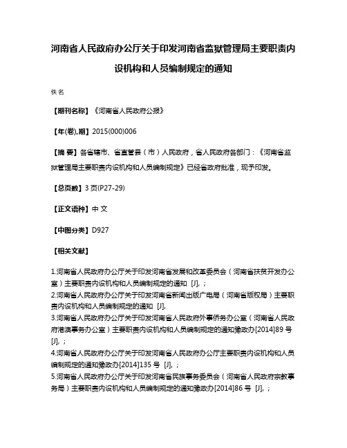 河南省人民政府办公厅关于印发河南省监狱管理局主要职责内设机构和人员编制规定的通知