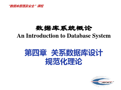 数据库原理与系统开发教程第04章 关系数据库设计规范化理论