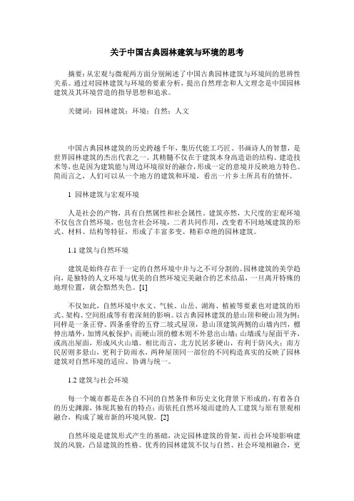 关于中国古典园林建筑与环境的思考