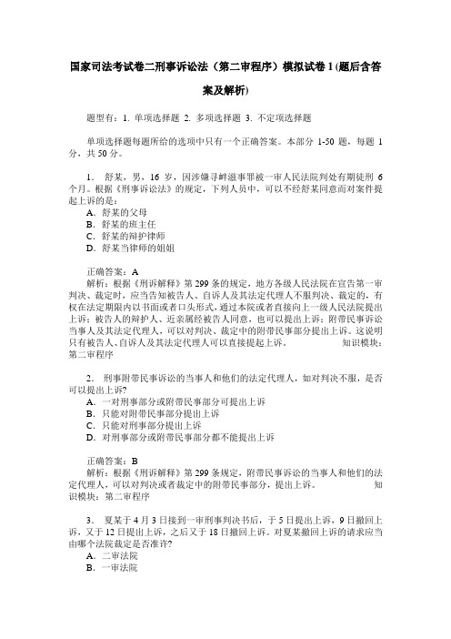 国家司法考试卷二刑事诉讼法(第二审程序)模拟试卷1(题后含答案