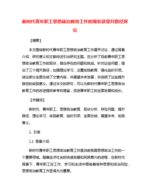 新时代青年职工思想政治教育工作的现状及提升路径探究