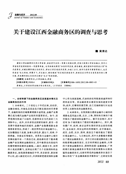 关于建设江西金融商务区的调查与思考