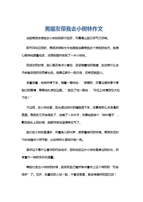 男朋友带我去小树林作文