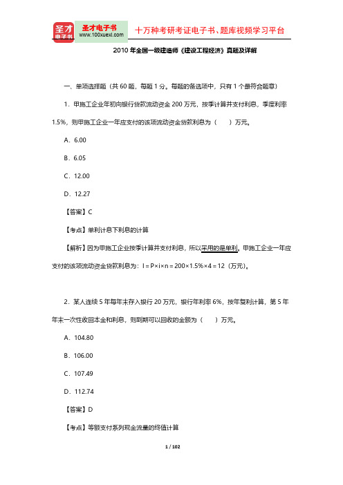 2010-2011年全国一级建造师《建设工程经济》真题及详解【圣才出品】