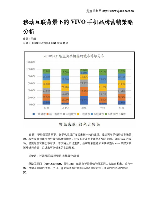 移动互联背景下的VIVO手机品牌营销策略分析