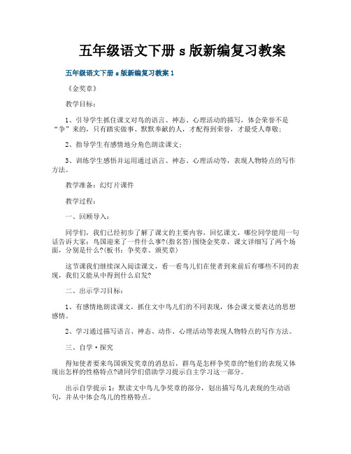 五年级语文下册s版新编复习教案