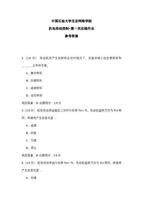 2020年中国石油大学北京网络学院 机电传动控制-第一次在线作业 参考答案