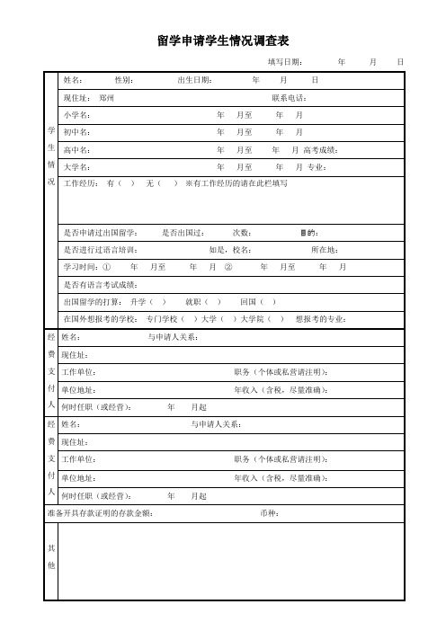 留学申请学生情况调查表