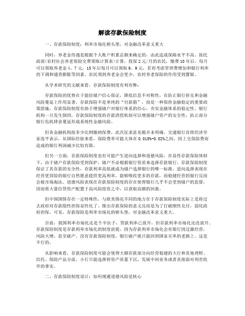 解读存款保险制度