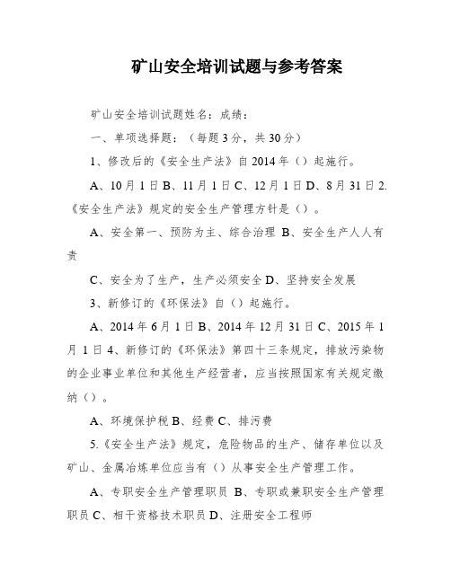 矿山安全培训试题与参考答案