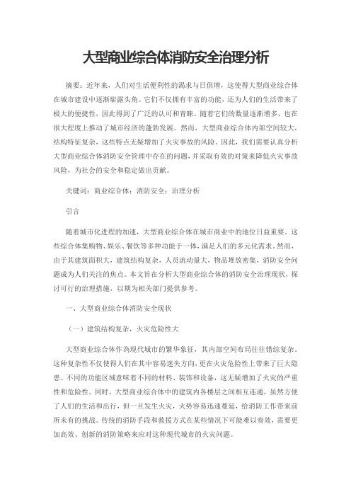 大型商业综合体消防安全治理分析