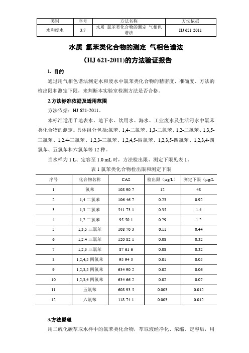 (HJ 621-2011) 水质 氯苯类化合物的测定 气相色谱法