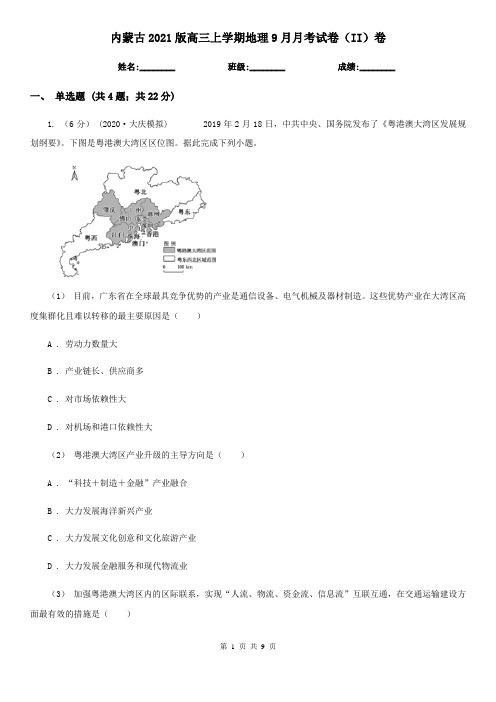 内蒙古2021版高三上学期地理9月月考试卷(II)卷