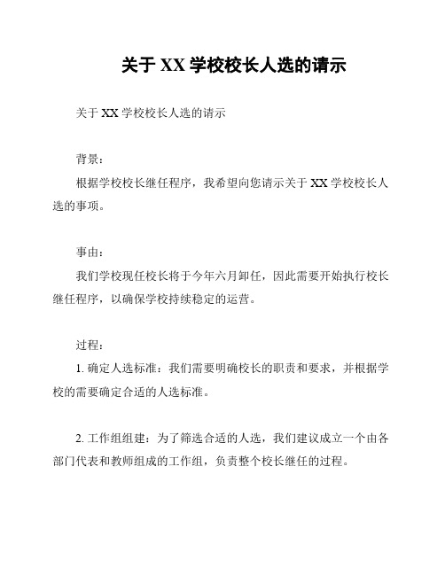 关于XX学校校长人选的请示