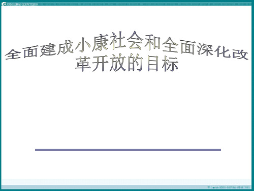 全面建成小康社会和全面深化改革开放的目标