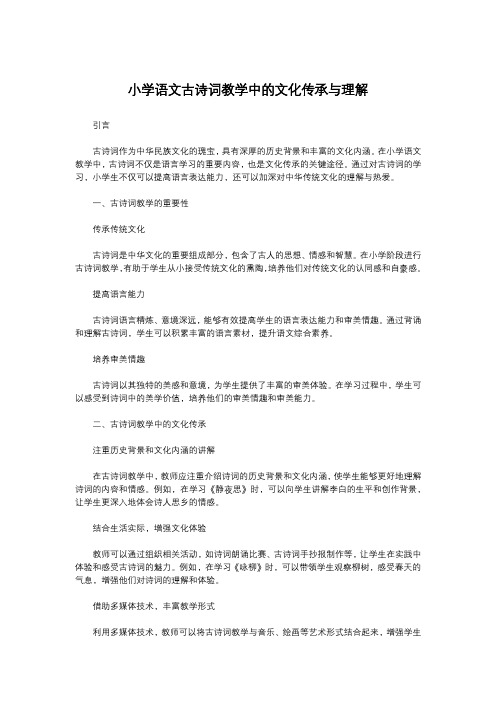 小学语文古诗词教学中的文化传承与理解