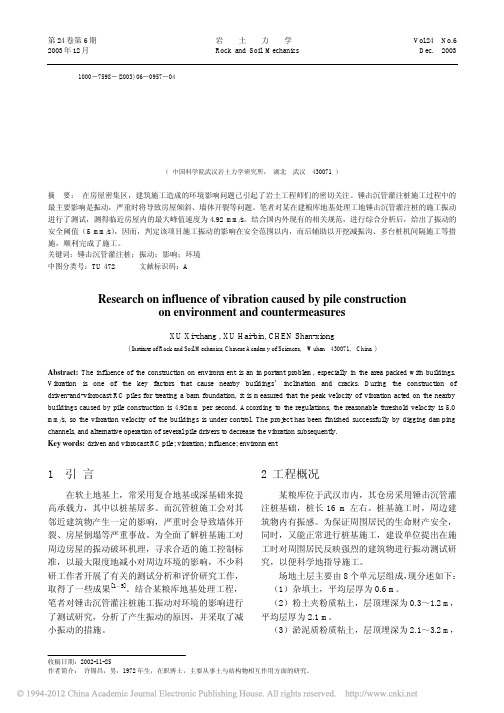 桩基施工振动对环境影响的研究与对策_许锡昌