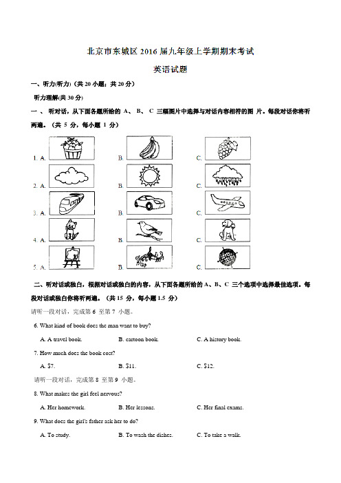 北京市东城区2016届九年级上学期期末考试英语试题解析(解析版)