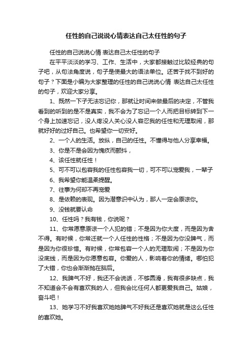 任性的自己说说心情表达自己太任性的句子