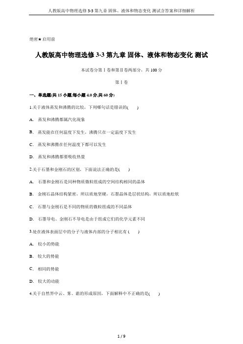 (完整word)人教版高中物理选修3-3第九章固体、液体和物态变化测试含答案和详细解析,推荐文档