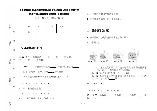 【暑假预习】2019秋季学期复习测试强化训练五年级上学期小学数学三单元真题模拟试卷卷(一)-8K可打印