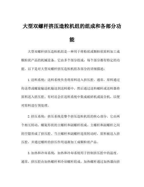 大型双螺杆挤压造粒机组的组成和各部分功能