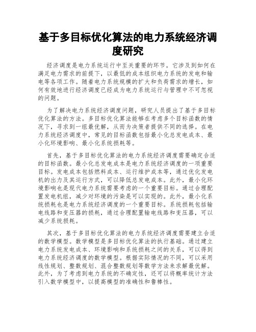 基于多目标优化算法的电力系统经济调度研究