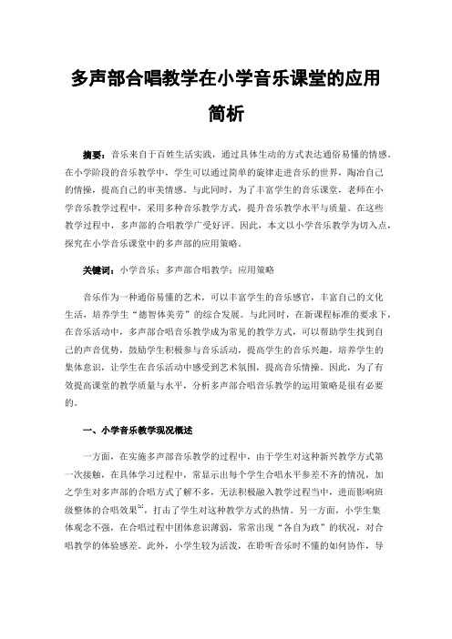 多声部合唱教学在小学音乐课堂的应用简析