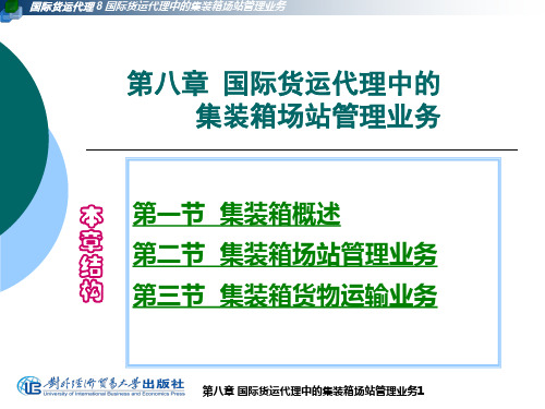 第八章国际货运代理中的集装箱场站管理业务